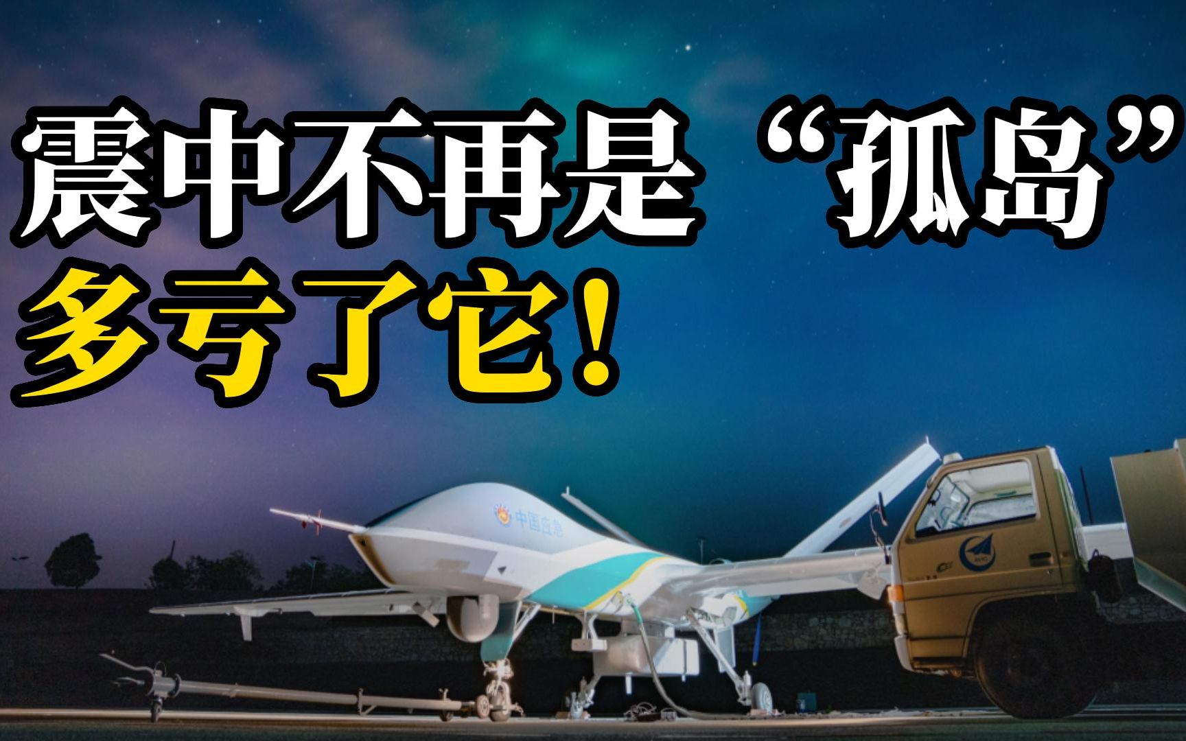 7755名震中群众当晚接通电话！“翼龙”-2H还在继续“战斗”