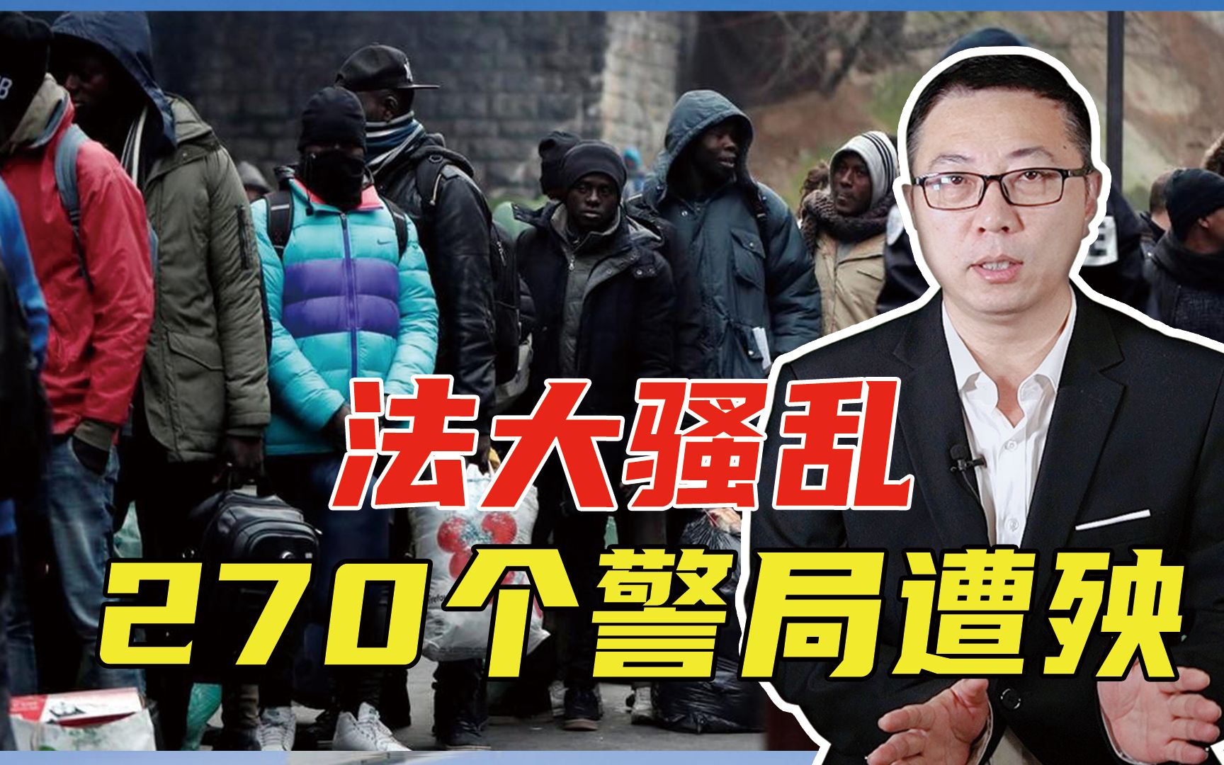 法大骚乱、270个警局遭殃，有美国身影？数百万移民才是最大麻烦