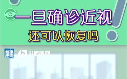 一旦确诊近视还可以恢复吗