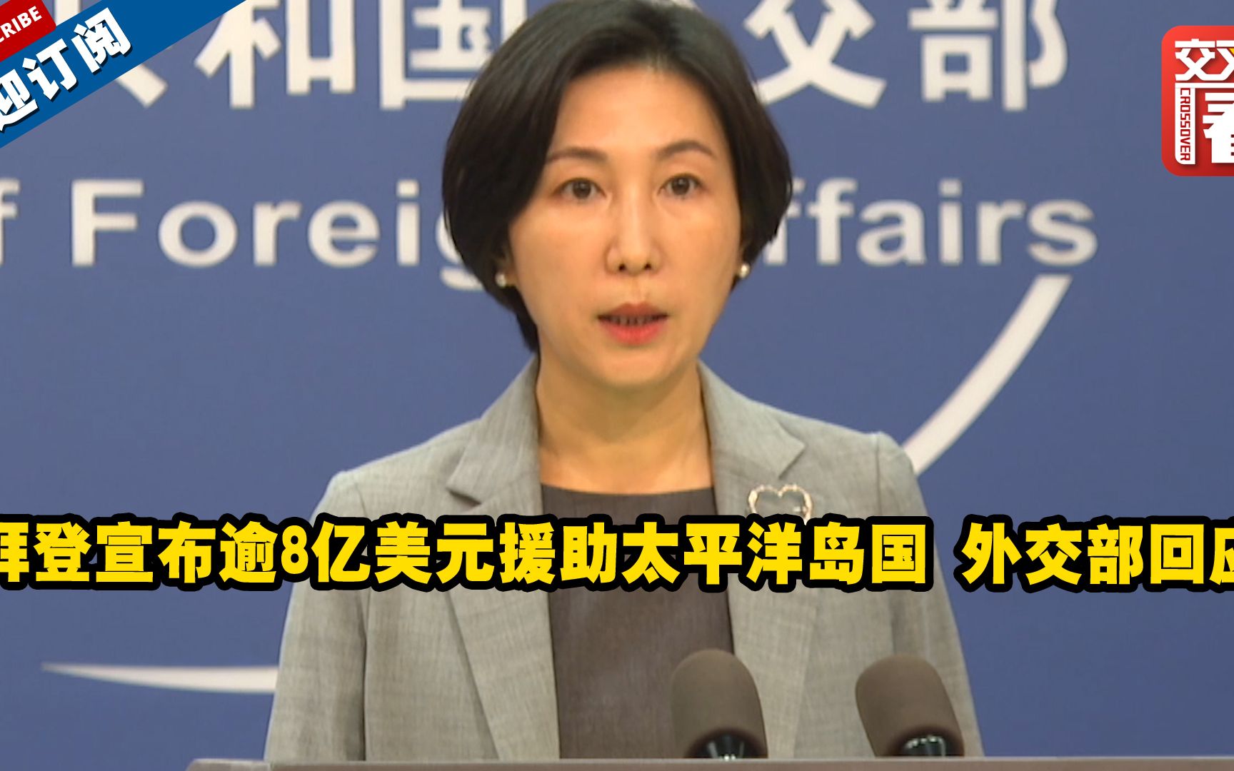 拜登宣布逾8亿美元援助太平洋岛国 外交部回应