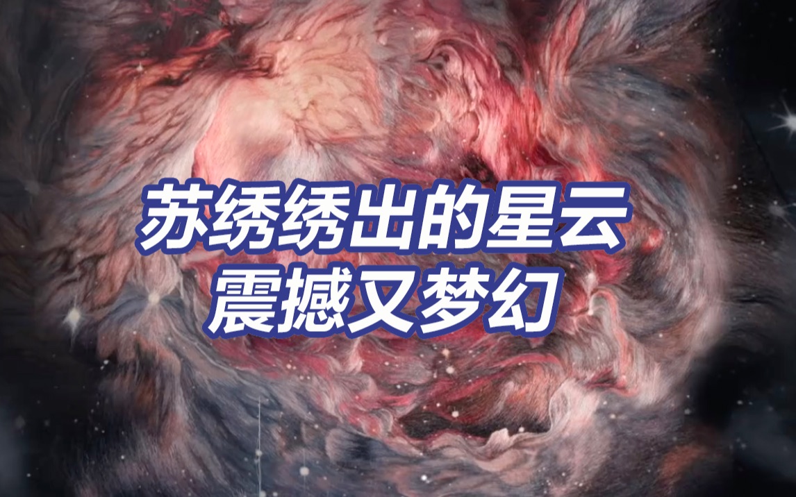必须秀秀苏绣绣出的梦幻星河！被中国传统技艺惊艳到了