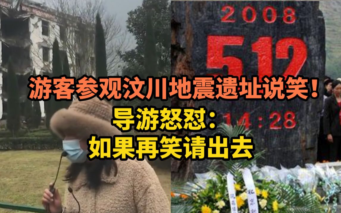 游客参观汶川地震遗址说笑，导游怒怼：如果再笑请出去！