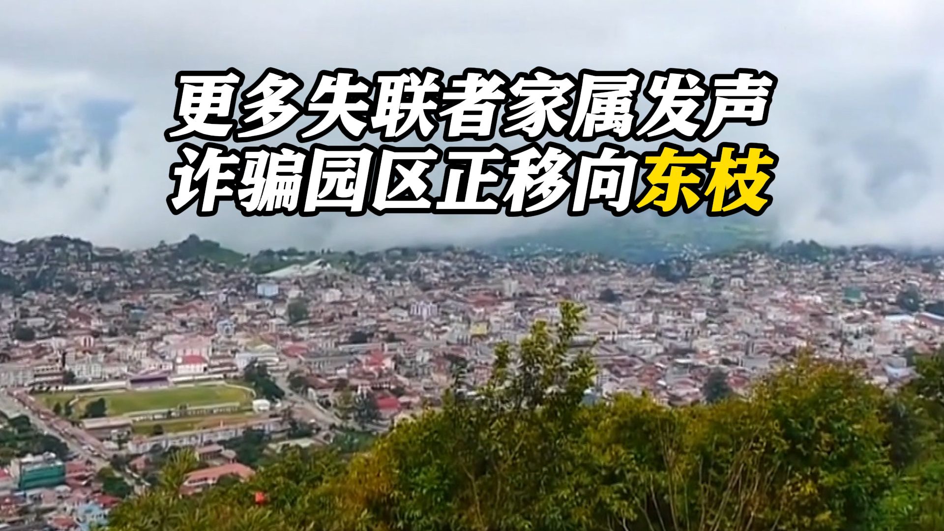 疑似在缅失联者家属发声：诈骗园区正向这里转移！