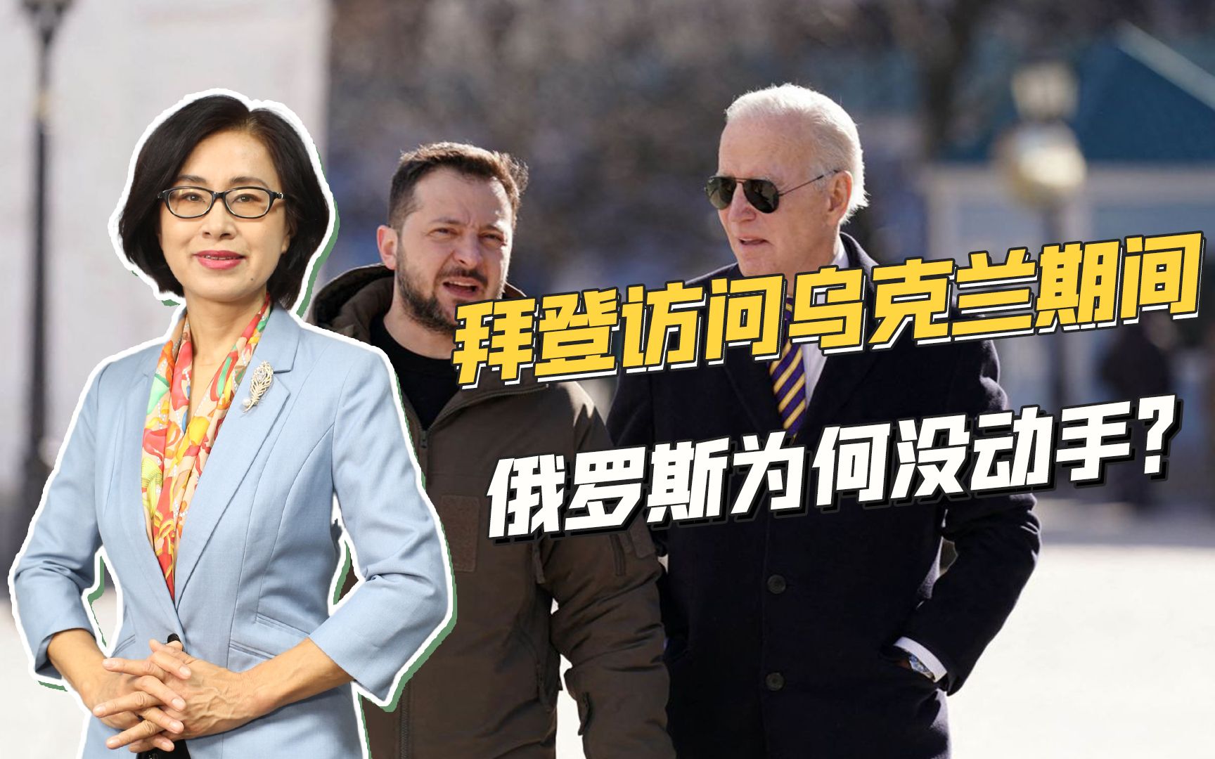 拜登访问乌克兰，俄罗斯已事先得到消息，匆忙发射导弹却失败了