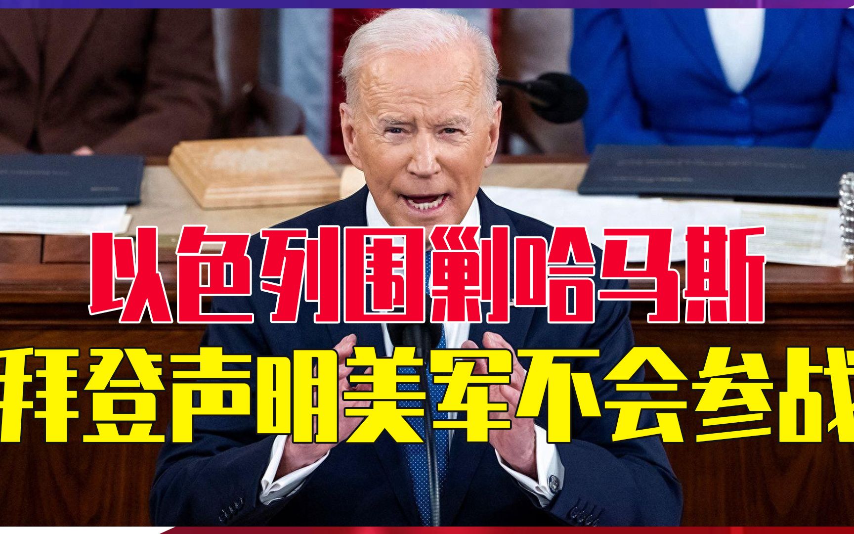 以色列围剿哈马斯，拜登拆台！声明美军不会参战，并反对占领加沙