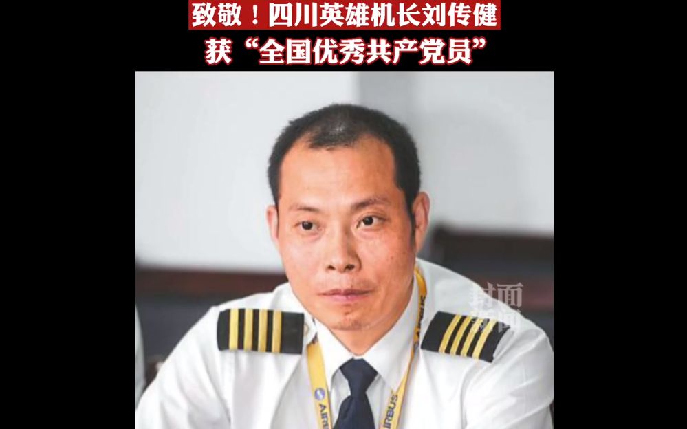 致敬！英雄机长刘传健获全国优秀共产党员