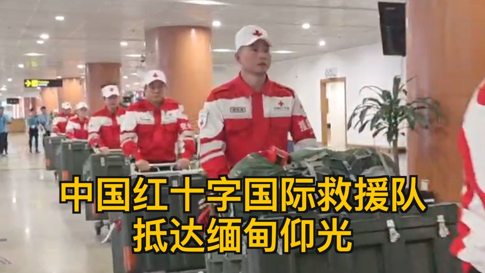 中国红十字国际救援队抵达缅甸仰光