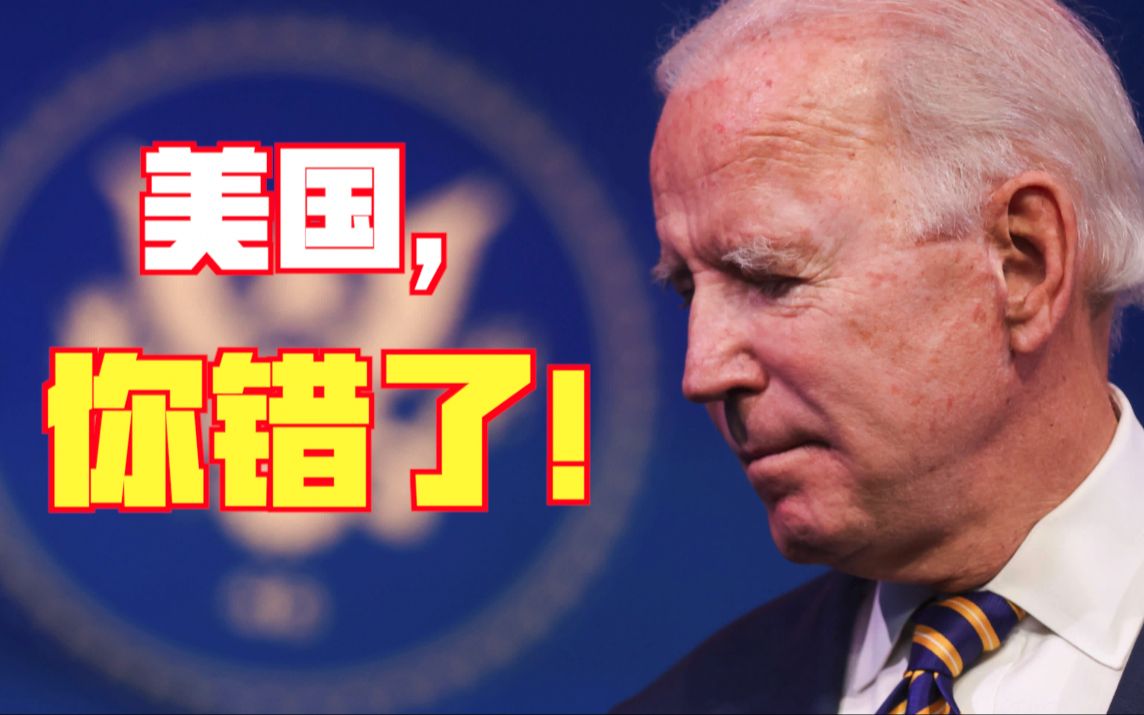 美国，你错了
