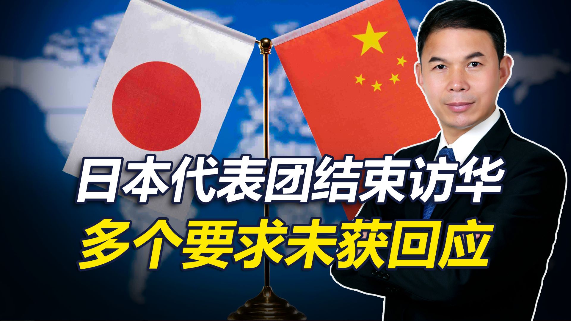 日本代表团结束访华，多项请求未获中方答应，外媒称无实质成果