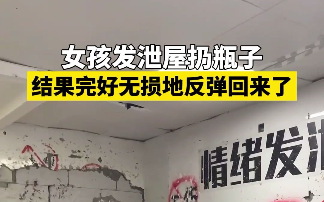 女孩发泄屋扔瓶子，结果完好无损的返弹回来了