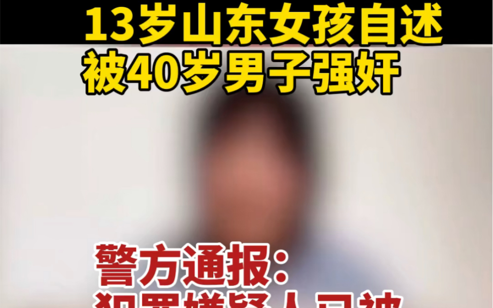 都市报道【13岁山东女孩自述被40岁男子强奸 警方通报：犯罪嫌疑人已被采取刑事强制措施】