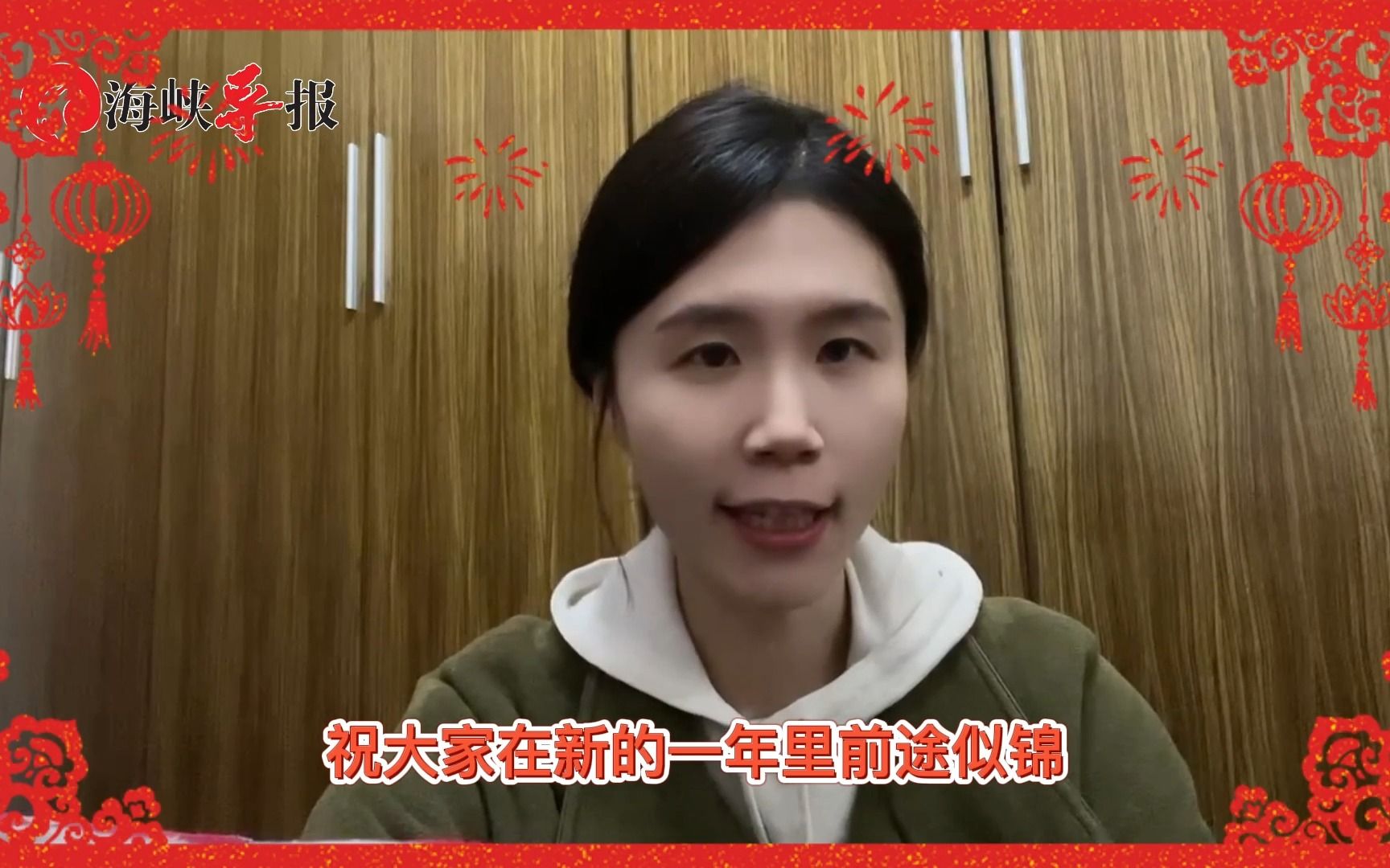 台青张迎婷：祝大家在新一年里前途似锦，突飞猛进，兔年行大运！