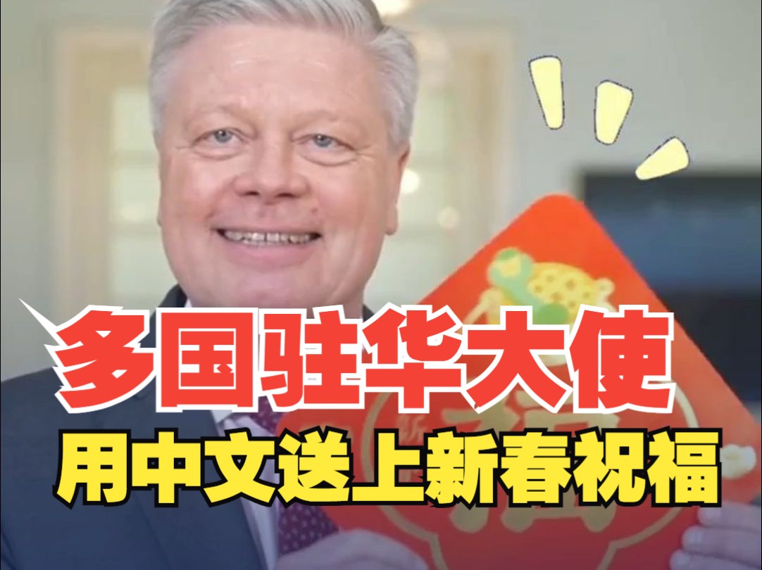 多国驻华大使用中文送上新春祝福
