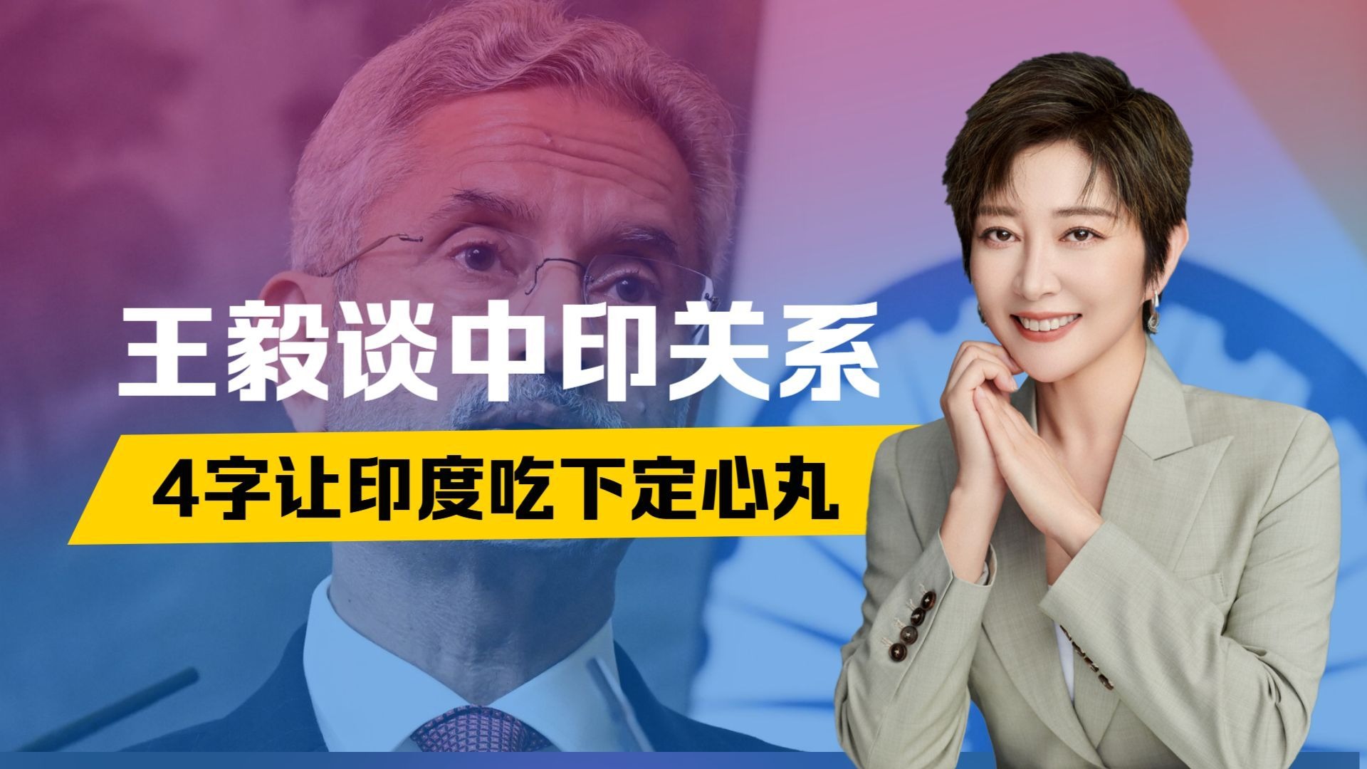 印度遇到大麻烦，有一事相求，沉默48小时，王毅给印方吃下定心丸