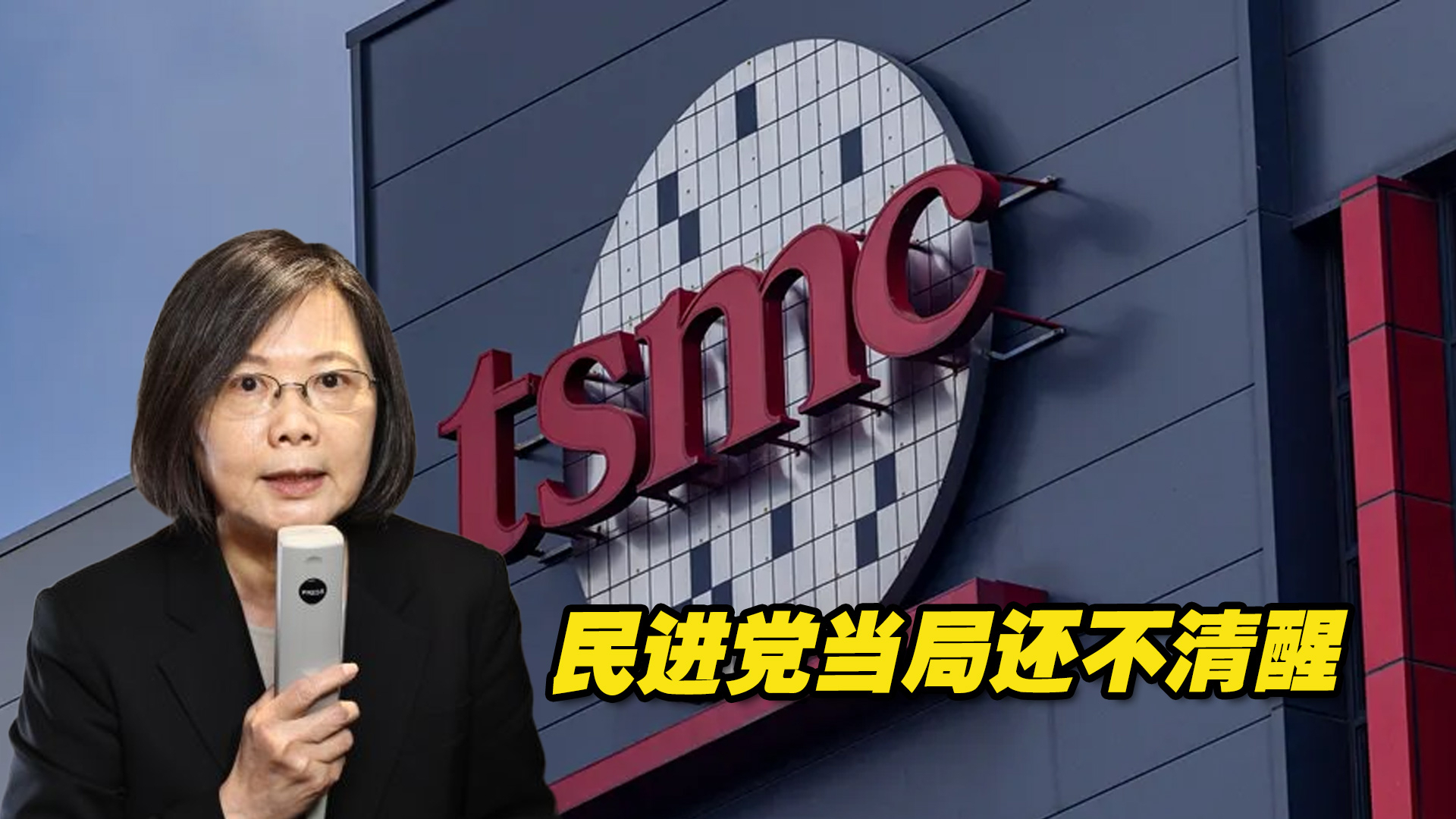 三番两次！“炸毁台积电”已成美国主流意见？民进党当局还不清醒