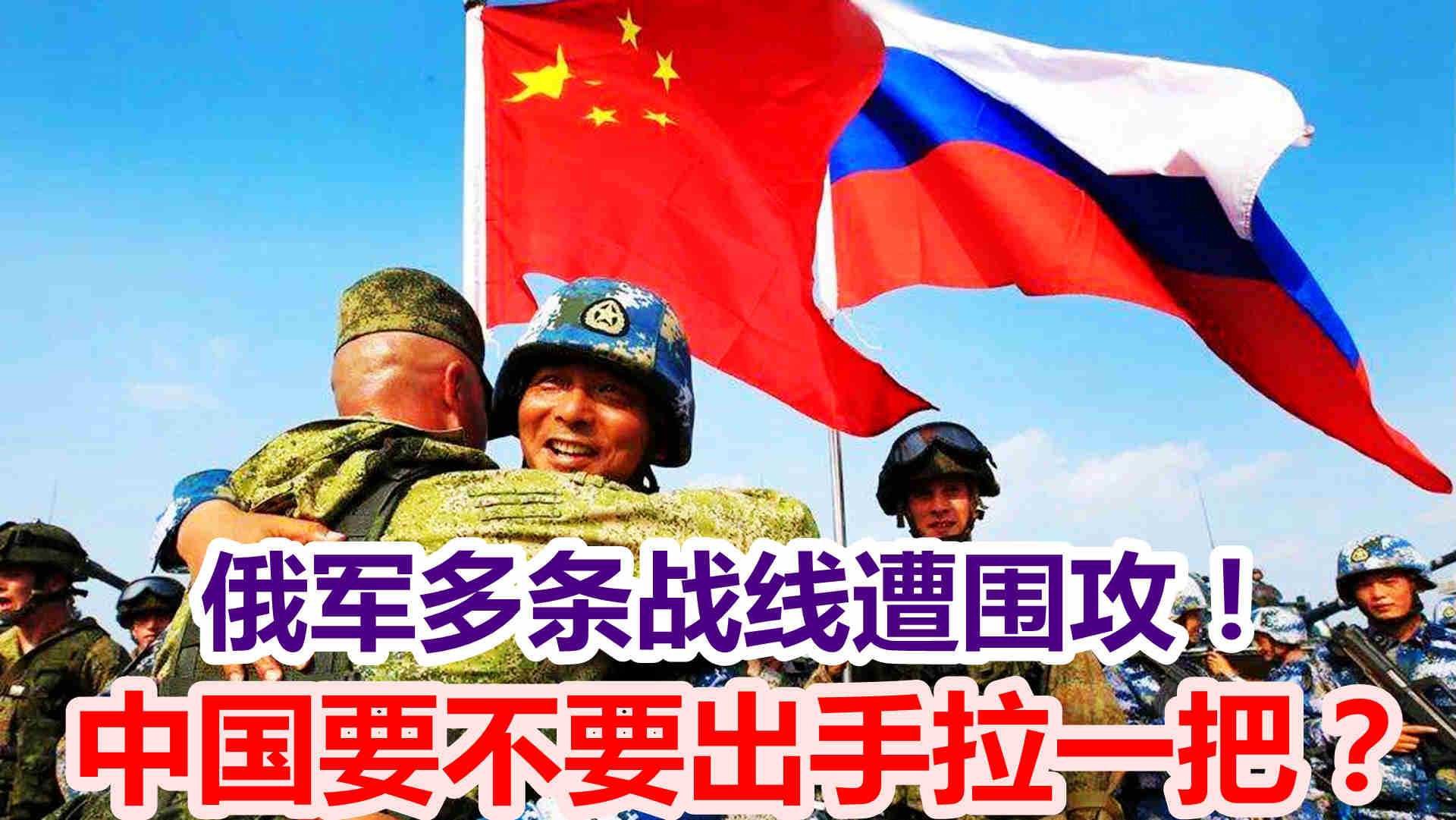 告急！俄军多条战线遭围攻，看清美国手段后，中国应该出手吗？