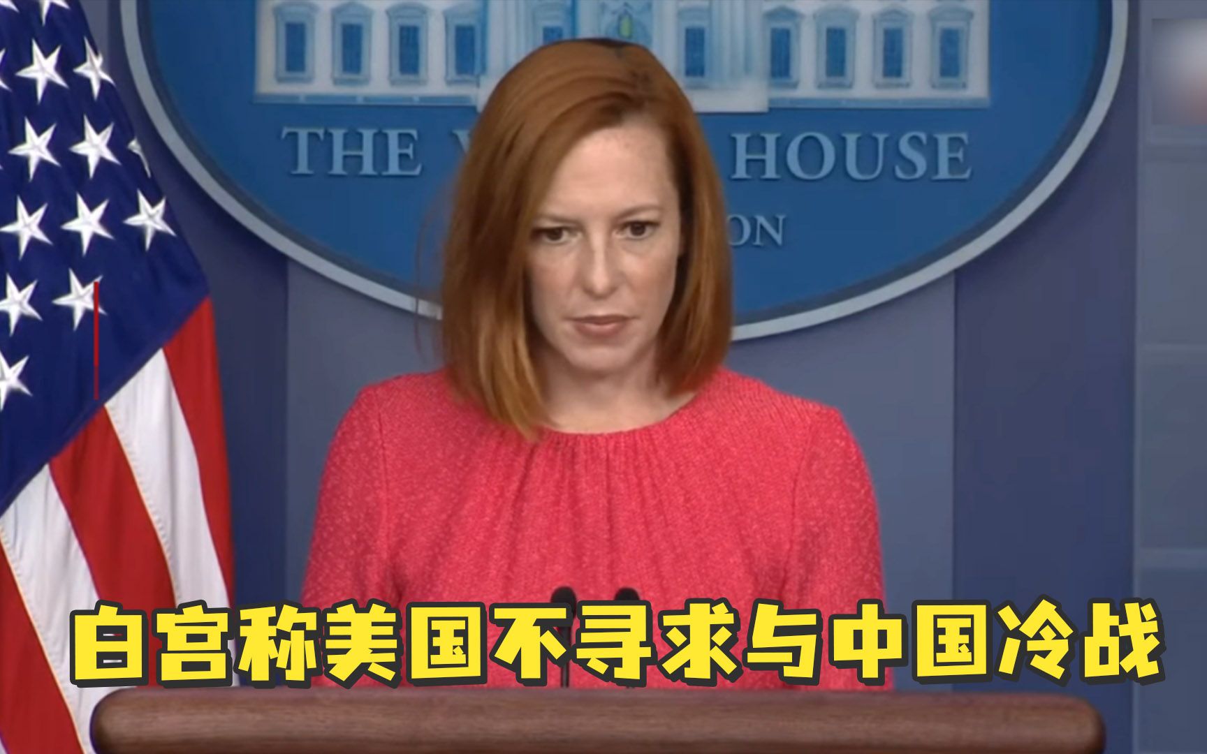 白宫：美国不寻求与中国冷战