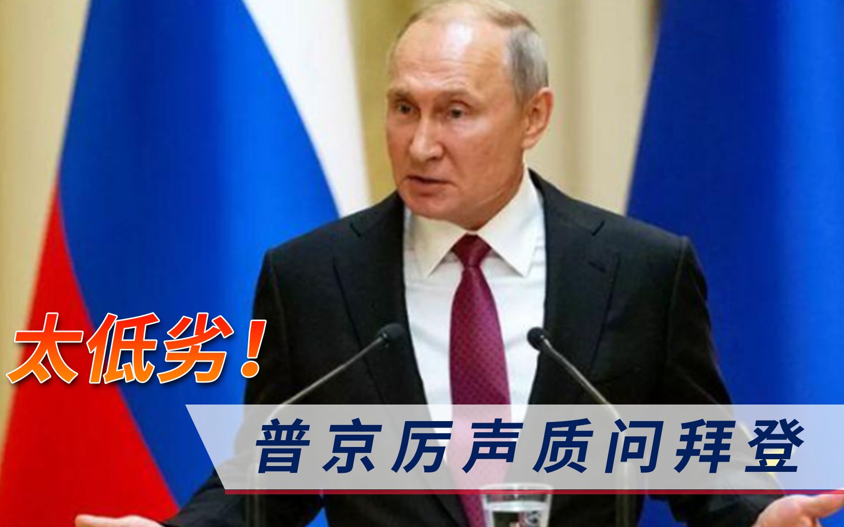 美国已低劣到此种地步？普京厉声质问拜登，胆敢暗杀一国总统