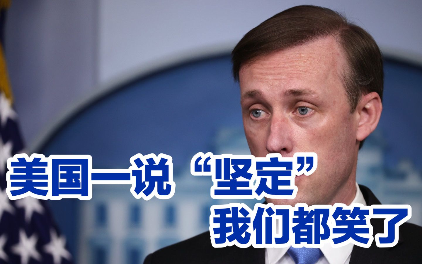 “对台承诺坚定”？美国一说“坚定”，我们都笑了