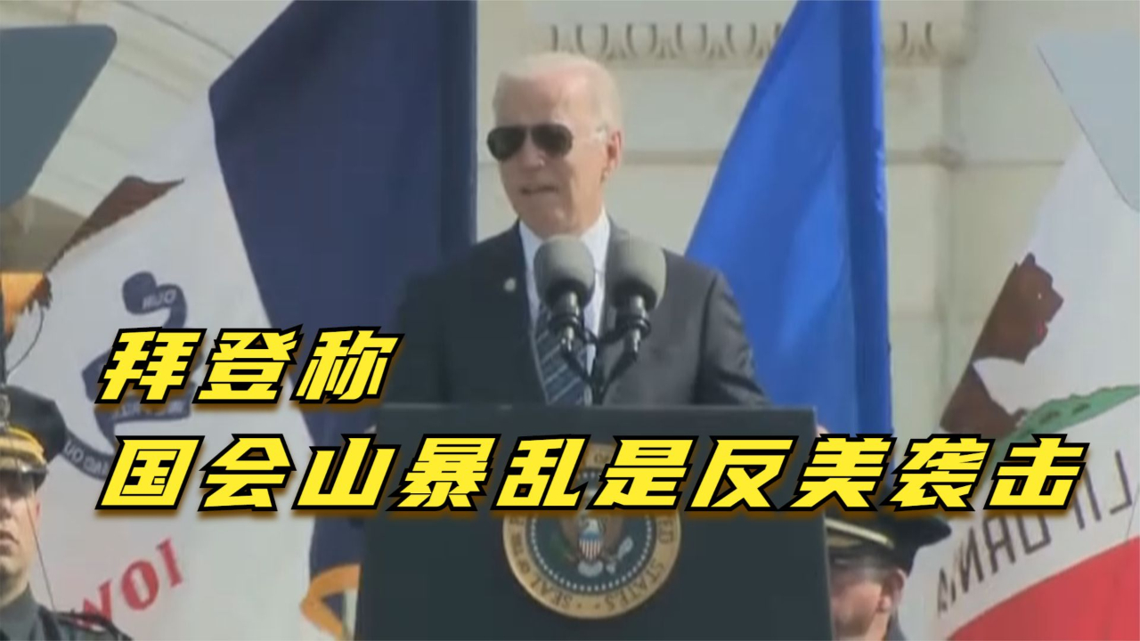 拜登称国会山暴乱是反美袭击