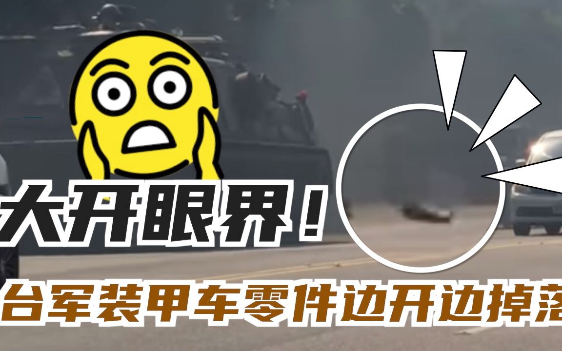 大开眼界！台军装甲车零件边开边掉落！