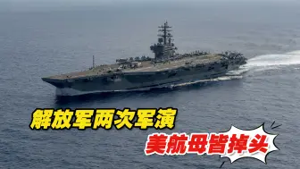 两次解放军环台军演，美航母皆掉头北上，这举动意味着什么？