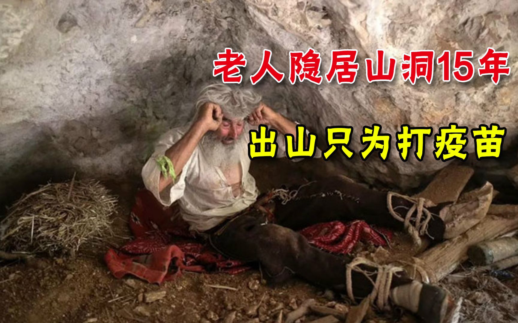 真正的智者！塞尔维亚老人隐居山洞15年，最近出山了：要去打疫苗