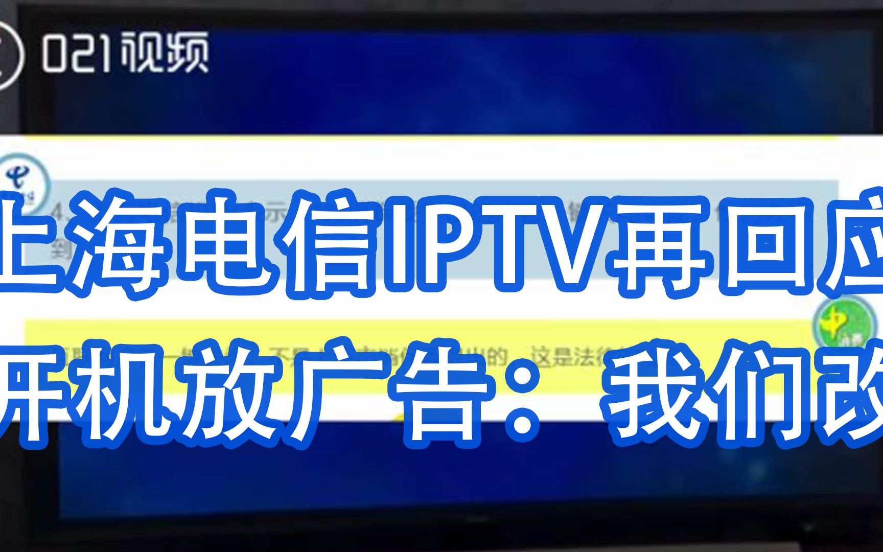 开机广告关不掉？上海电信IPTV再回应开机放广告：我们改