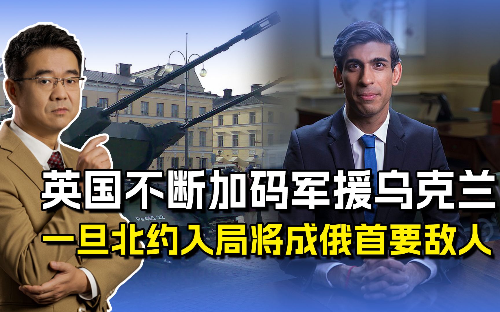 英国“神枪手”援乌，苏纳克称全力支持乌克兰，俄英关系已决裂