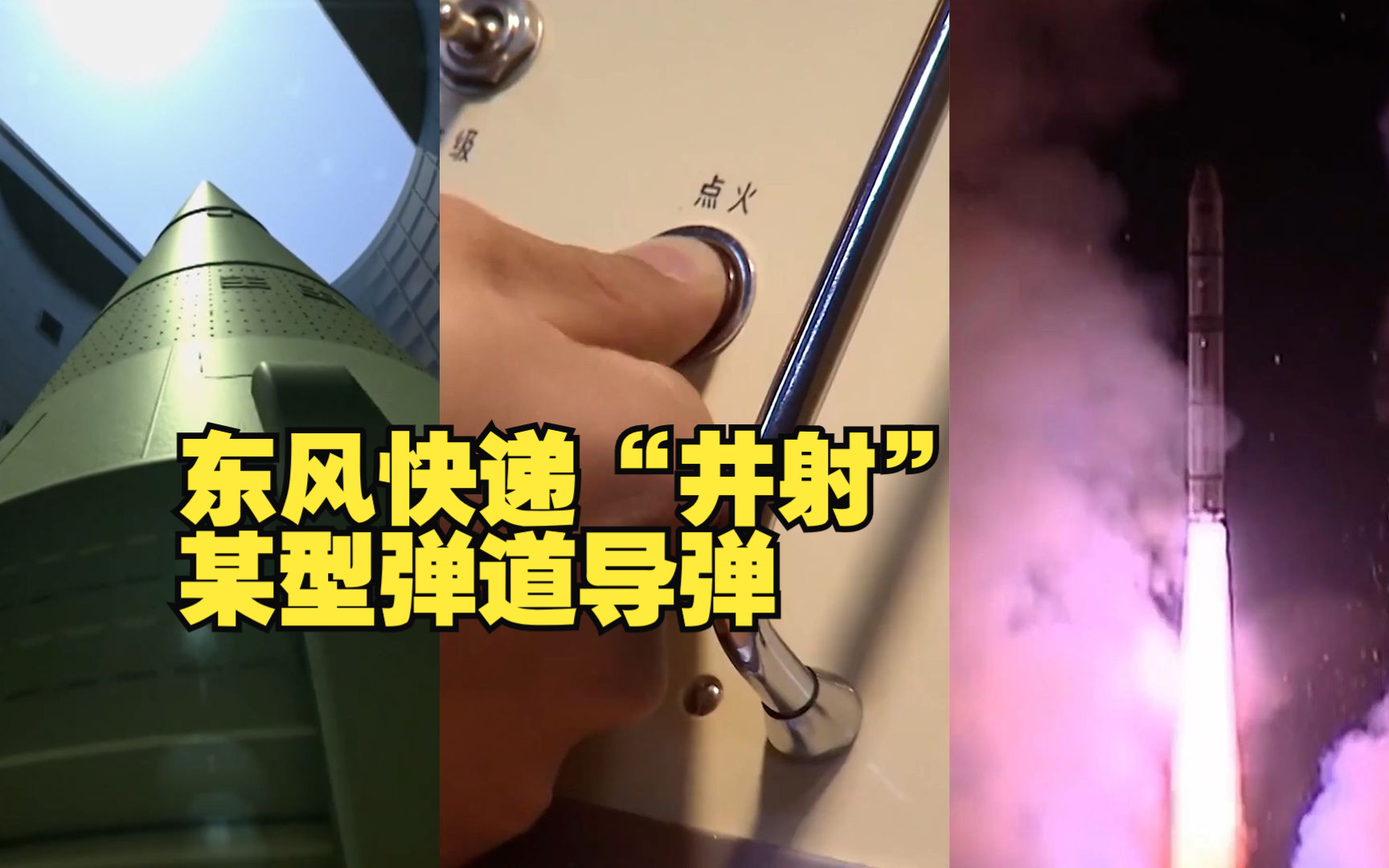 十分罕见！东风快递“井射”某型弹道导弹