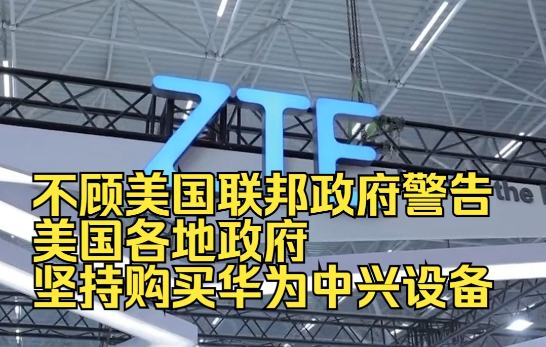 不顾美国联邦政府警告，美国各地政府坚持购买华为中兴设备