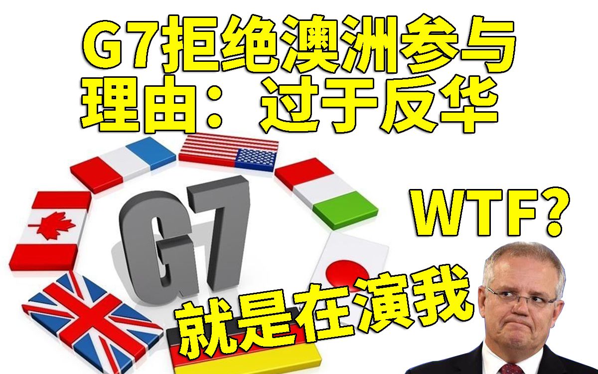澳洲因过于反华被G7成员拒绝参与峰会 这理由绝了