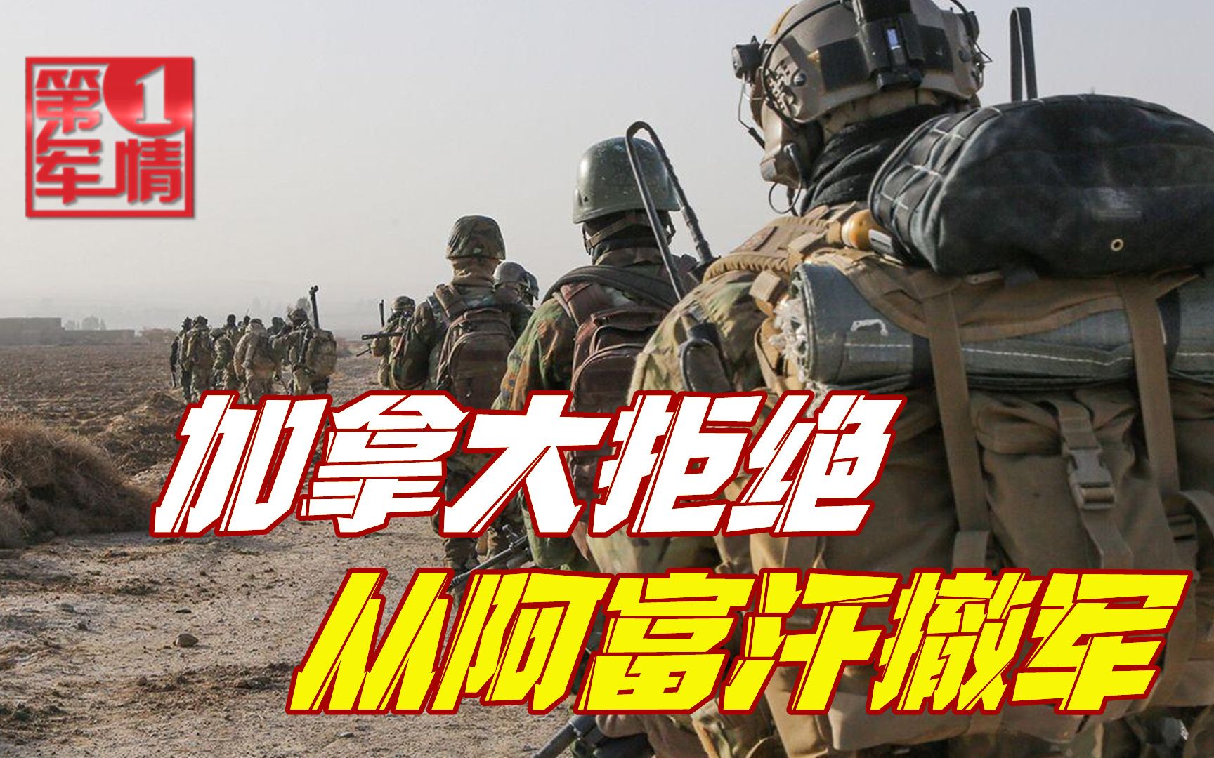 比美国还头铁？拜登不想踩塔利班红线，加拿大叫嚣继续留在阿富汗