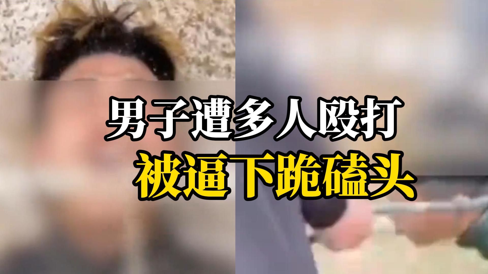 男子遭多人霸凌被逼下跪喝尿，警方通报：4人已刑事拘留