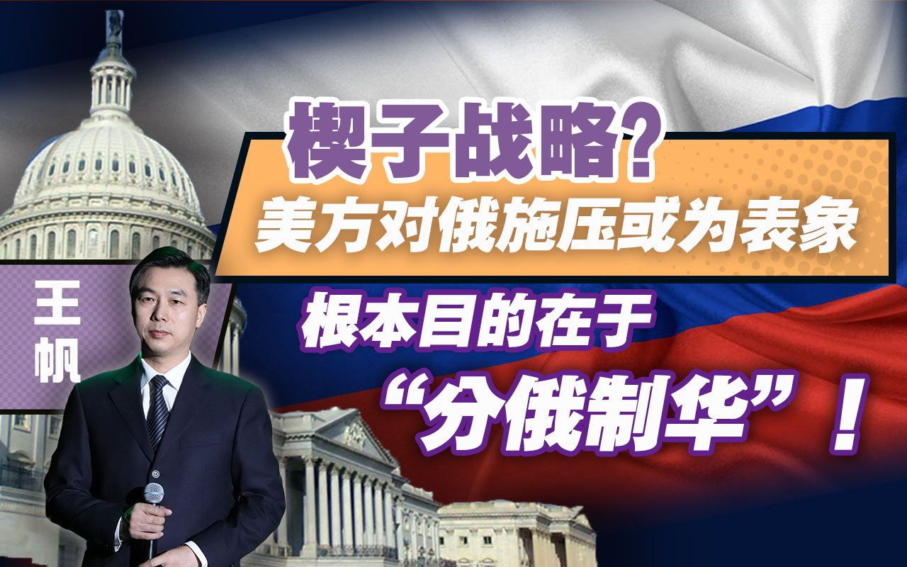楔子战略？美国对俄施压或为表象，根本目的在于“分俄制华”！