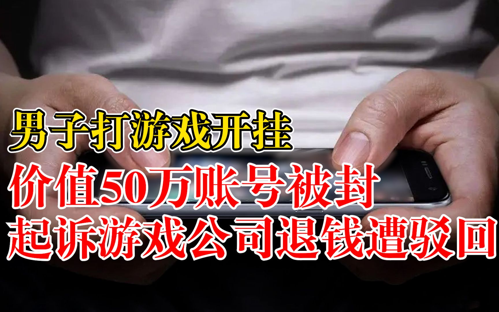 男子打游戏开挂价值50万账号被封，起诉游戏公司退钱遭驳回