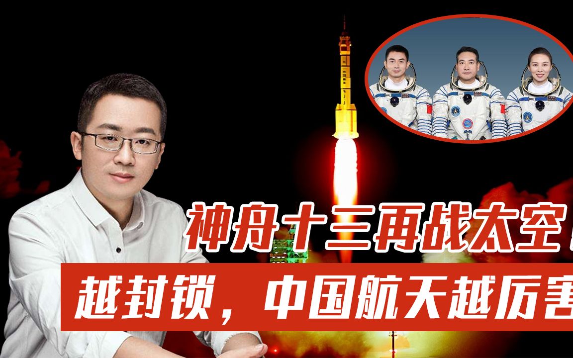 神舟十三再战太空！美国想不通，为什么越封锁，中国航天越厉害！