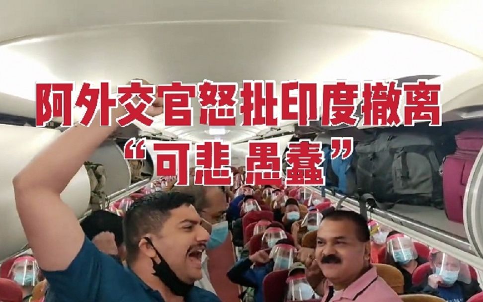 印度人撤离后在飞机上庆祝 阿富汗外交官怒批：可悲愚蠢！