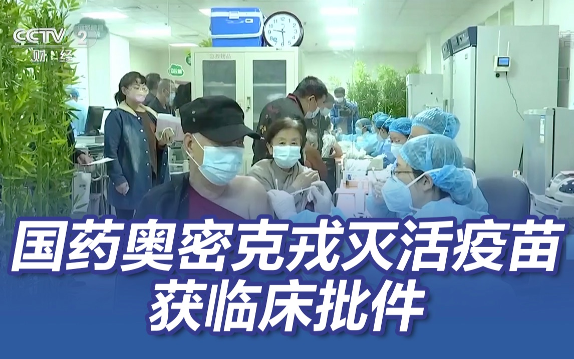 国药奥密克戎灭活疫苗获临床批件