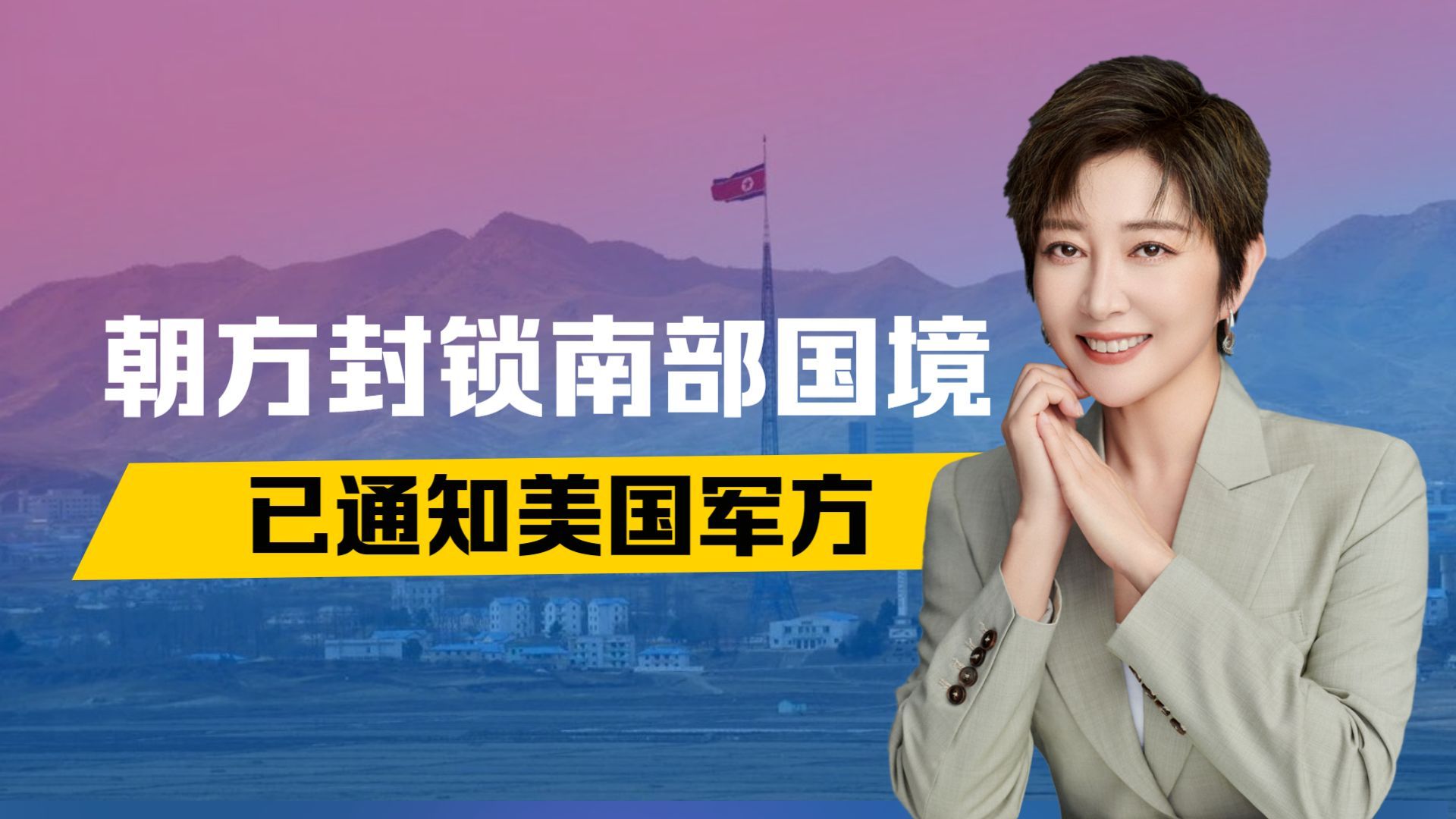 半岛斗争质变，朝鲜封锁南部国境，中方急踩刹车，美军方接到电话