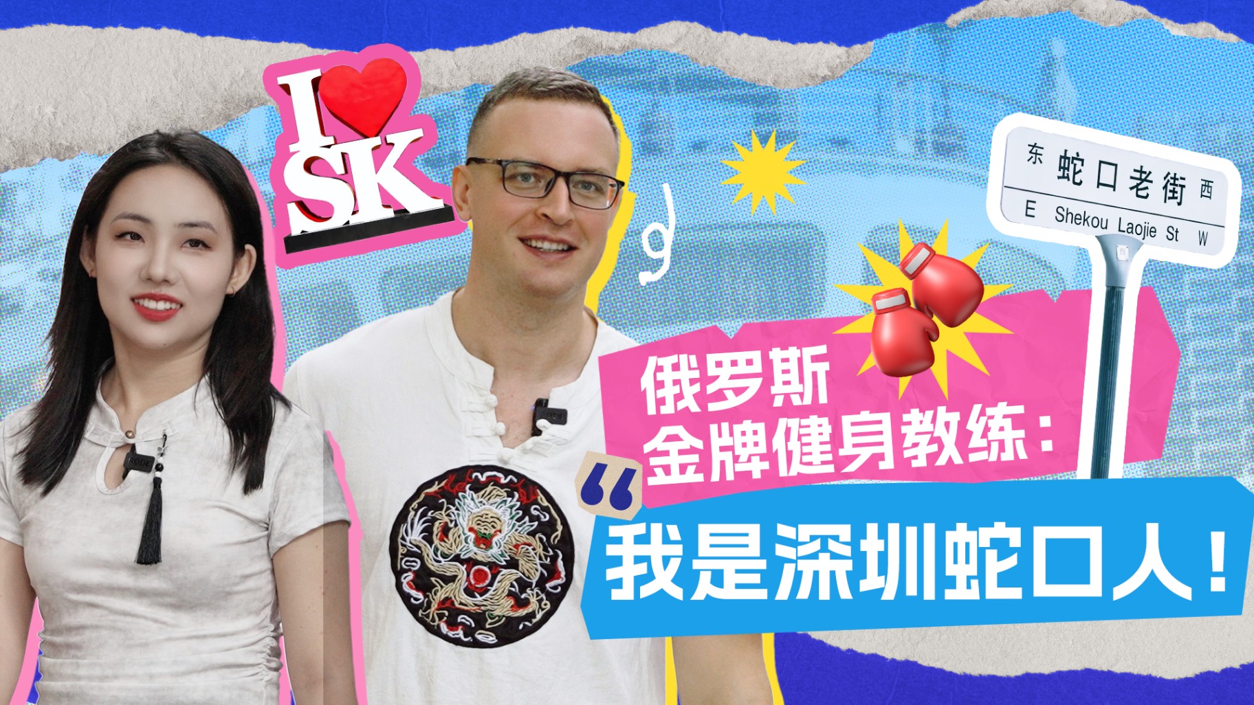 俄罗斯金牌健身教练：我是深圳蛇口人！