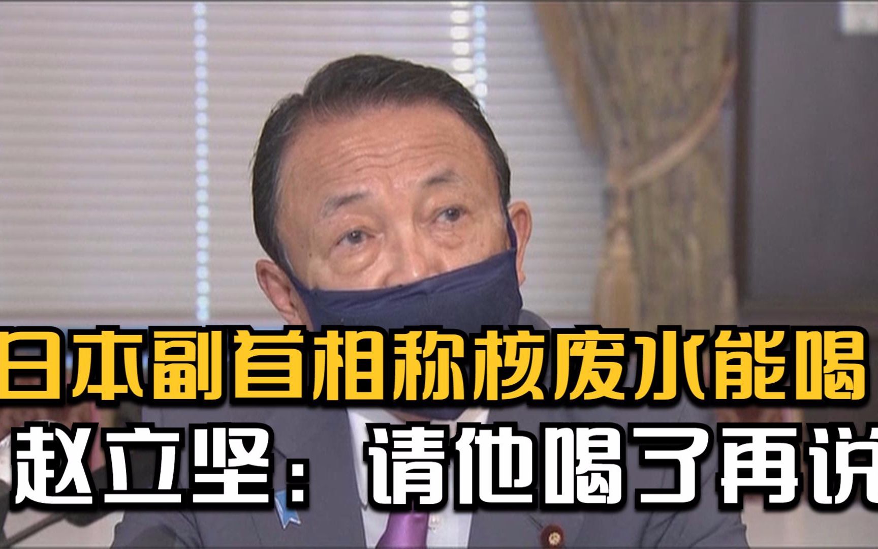日本副首相称核废水能喝！ 赵立坚：请他喝了再说