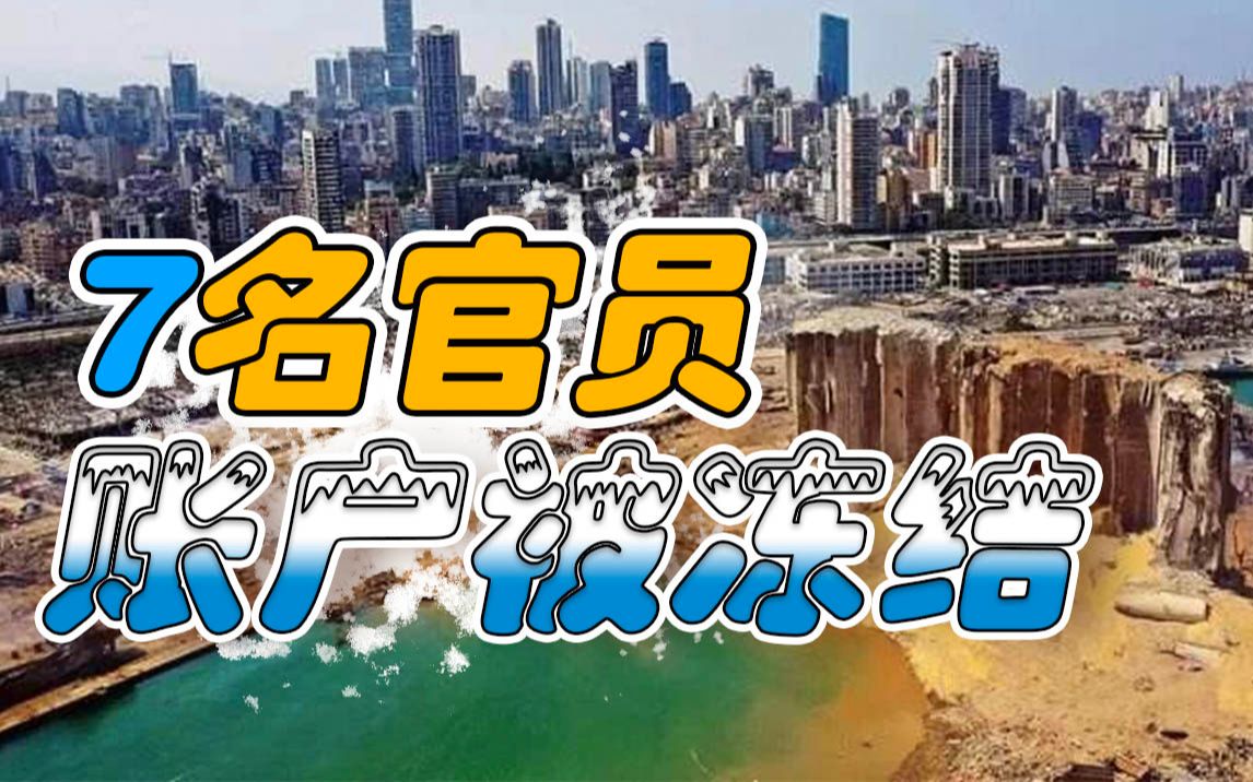 黎巴嫩冻结7名贝鲁特港官员账户