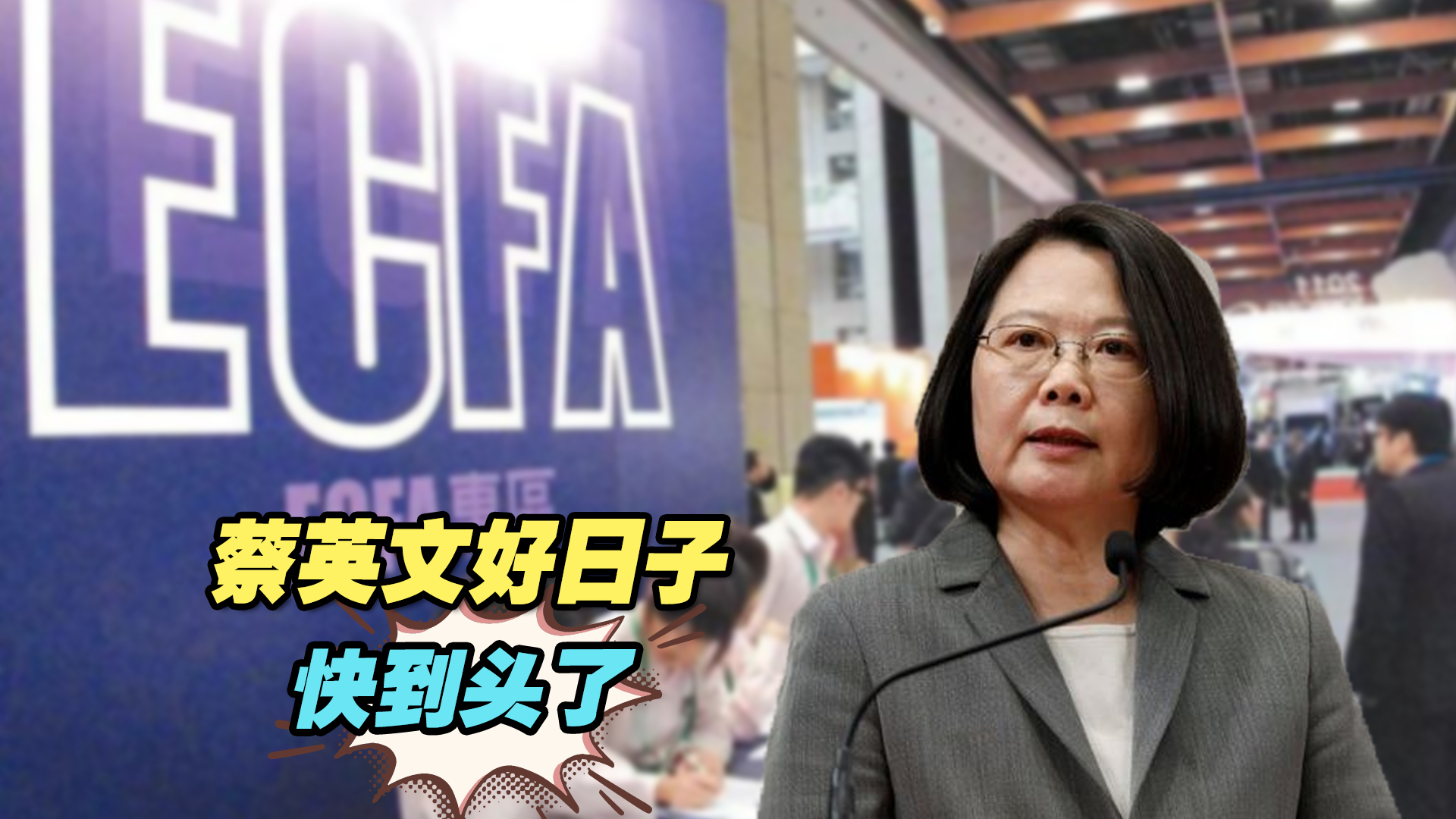 蔡英文一边骂着ECFA，一边吃着红利近8年，现在好日子快到头