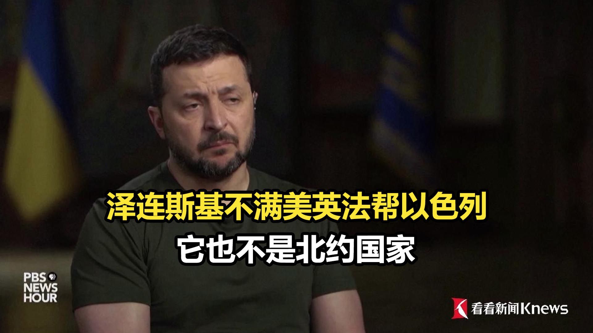 泽连斯基不满美英法帮以色列：它也不是北约国家