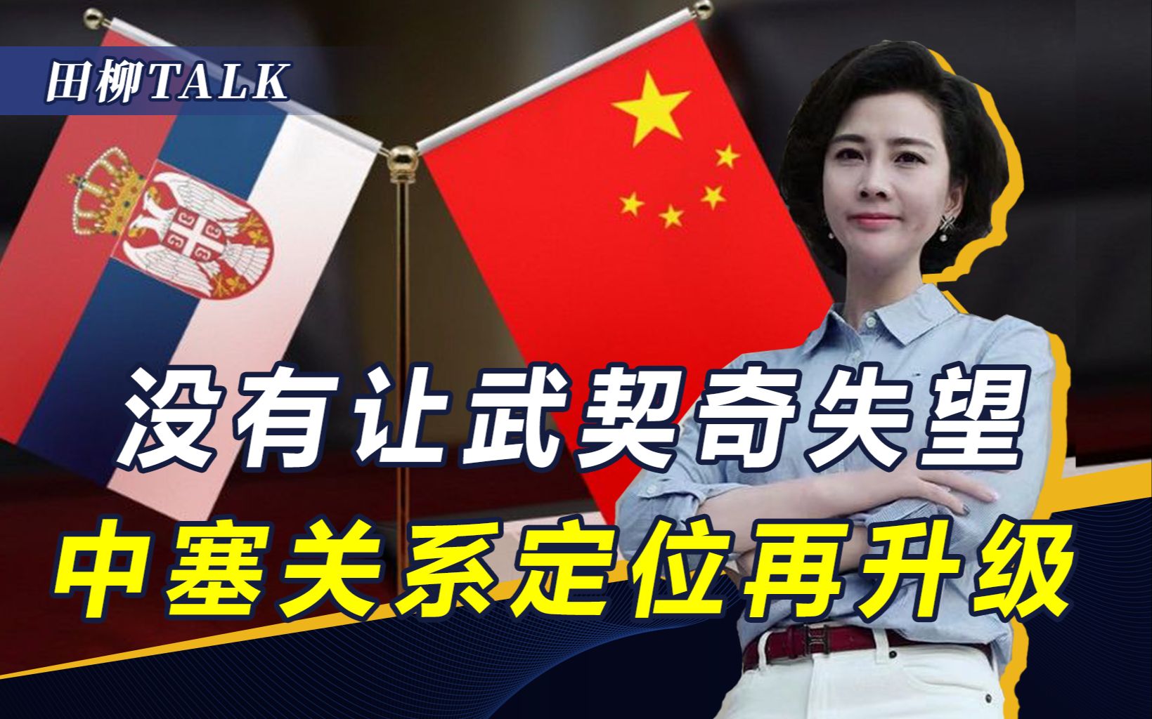 武契奇曾15次发出邀请，塞尔维亚这一趟，中国为何非来不可？