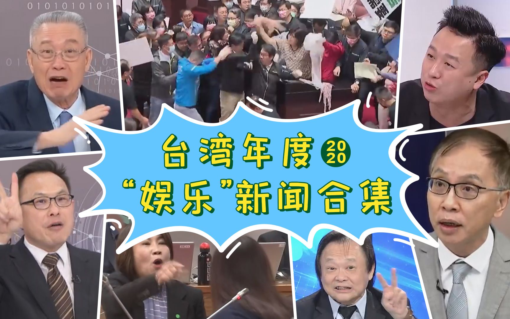 盘点2020：那些令我们“智熄”的台湾“娱乐”新闻
