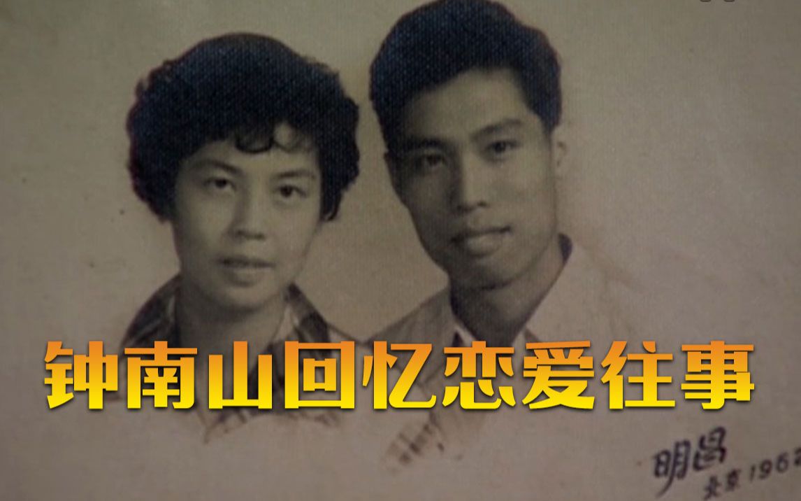 【钟南山回忆恋爱往事】恋爱9年结婚56年 谈到妻子他仿佛又变回曾经的少年