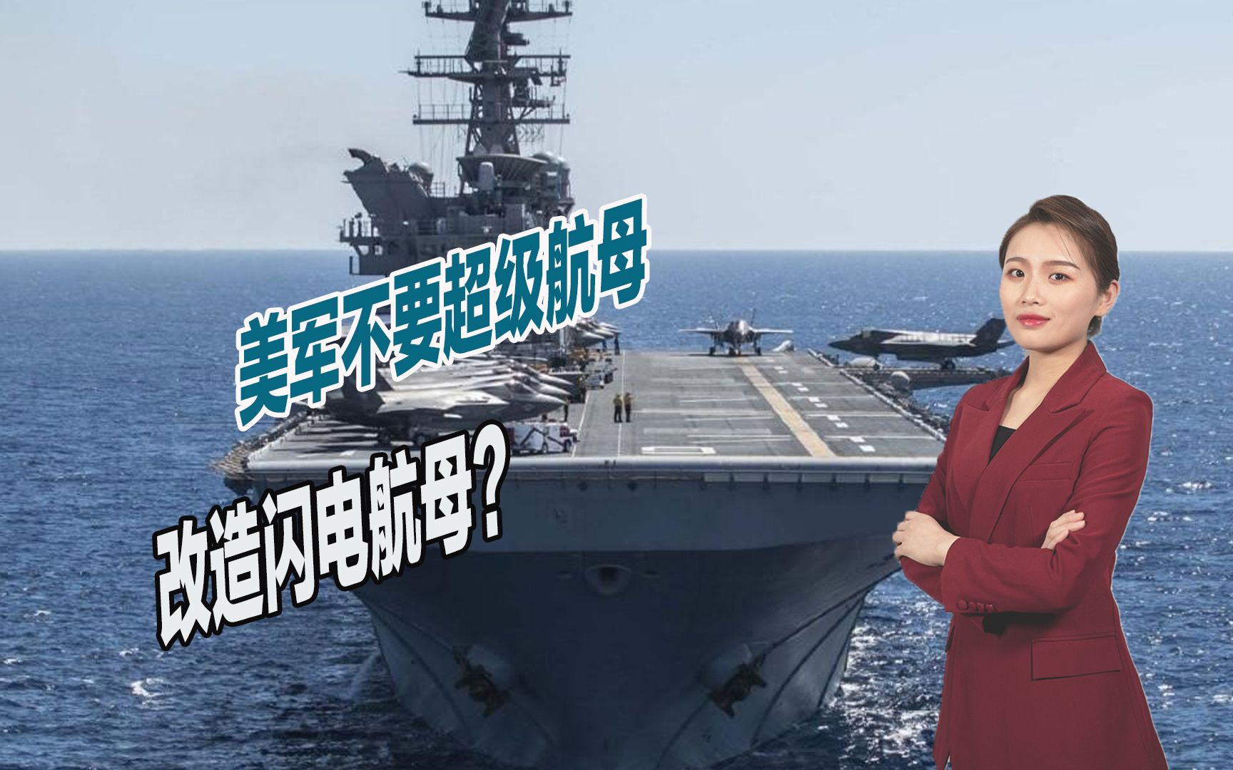 比中国山东舰还强？美国提出闪电航母计划，海军装备战略或大变