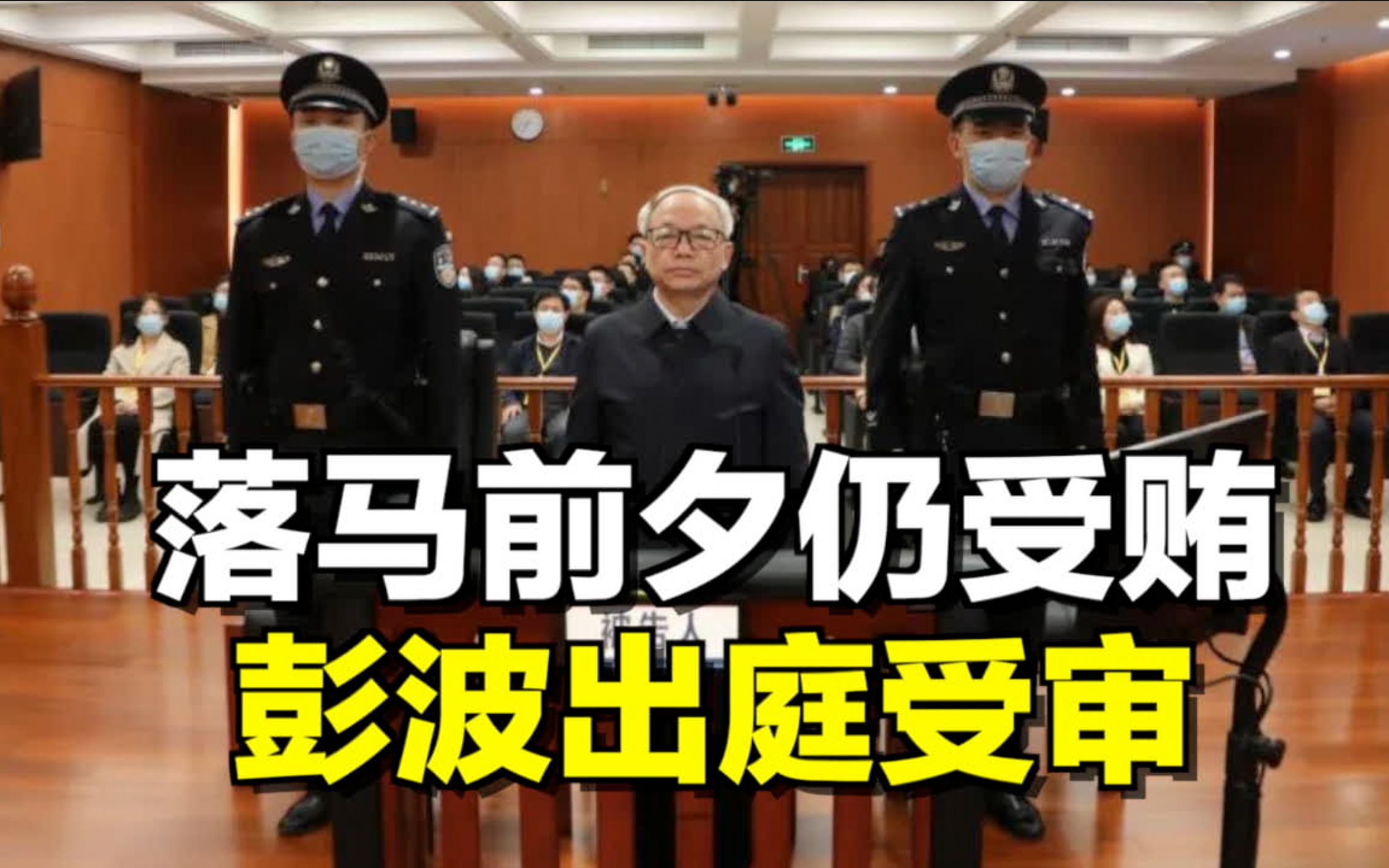 【午夜拍案】落马前夕仍受贿，彭波出庭受审